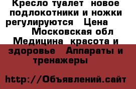 Кресло-туалет, новое.подлокотники и ножки регулируются › Цена ­ 3 500 - Московская обл. Медицина, красота и здоровье » Аппараты и тренажеры   